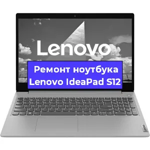 Замена материнской платы на ноутбуке Lenovo IdeaPad S12 в Екатеринбурге